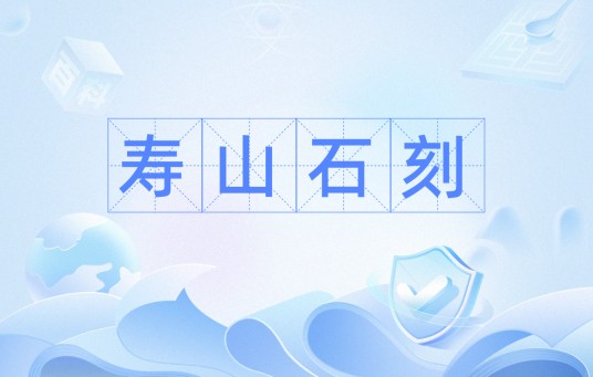 寿山石刻