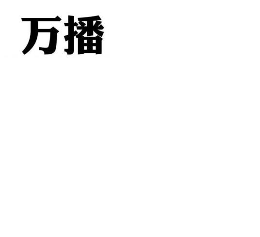 万播