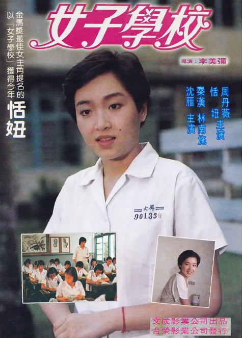 女子学校（1982年秦汉、恬妞主演的电影）