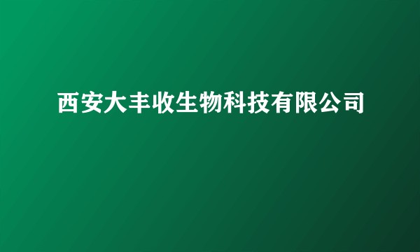 西安大丰收生物科技有限公司