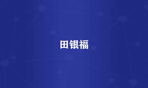 田银福