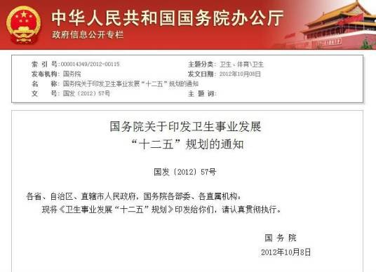 国务院关于印发卫生事业发展“十二五”规划的通知