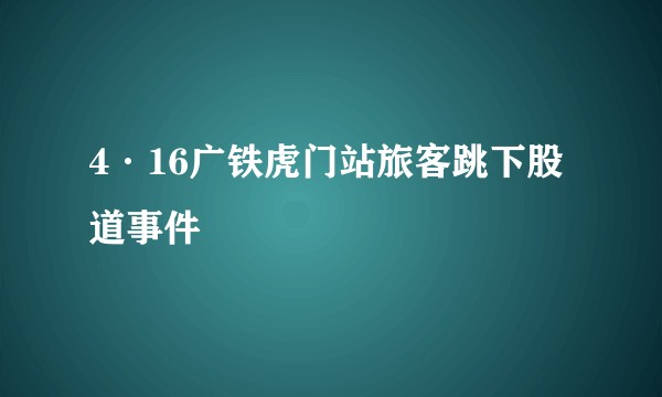4·16广铁虎门站旅客跳下股道事件