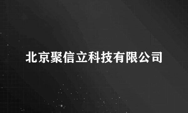 北京聚信立科技有限公司