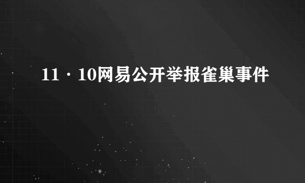 11·10网易公开举报雀巢事件