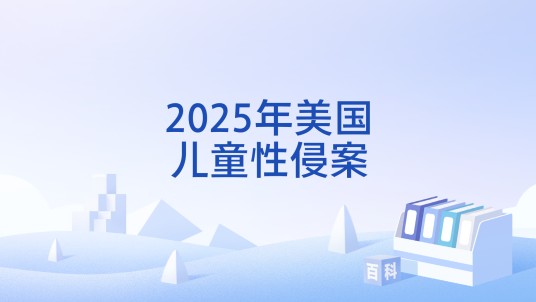 2025年美国儿童性侵案