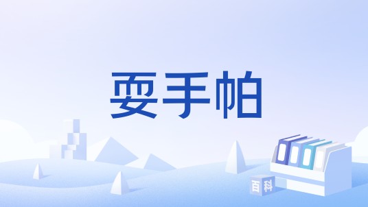 耍手帕