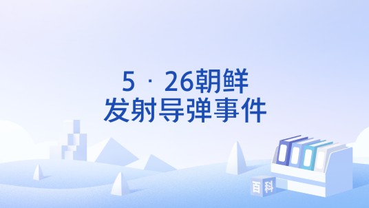 5·26朝鲜发射导弹事件