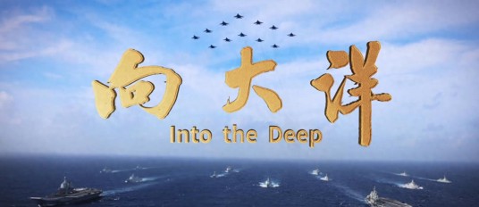 向大洋（2026年人民海军推出的主题宣传片）