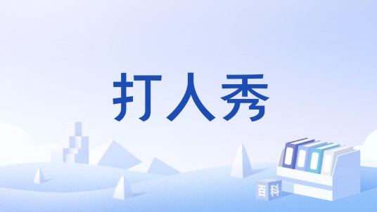 打人秀