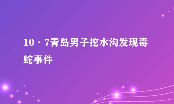 10·7青岛男子挖水沟发现毒蛇事件
