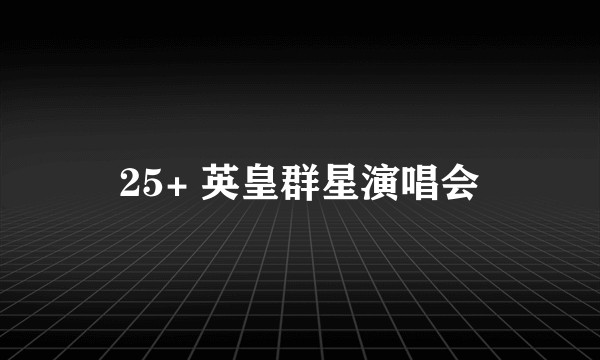 25+ 英皇群星演唱会