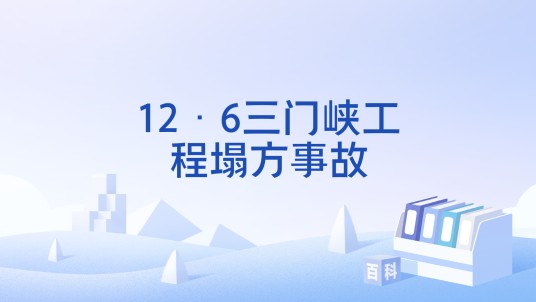 12·6三门峡工程塌方事故