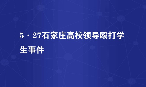 5·27石家庄高校领导殴打学生事件