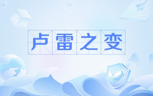 卢雷之变