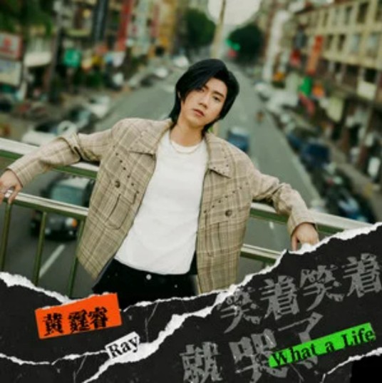 笑着笑着就哭了（Ray黄霆睿演唱的歌曲）