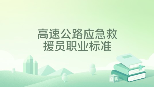 高速公路应急救援员职业标准