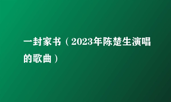 一封家书(2023年陈楚生演唱的歌曲)