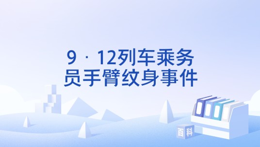 9·12列车乘务员手臂纹身事件