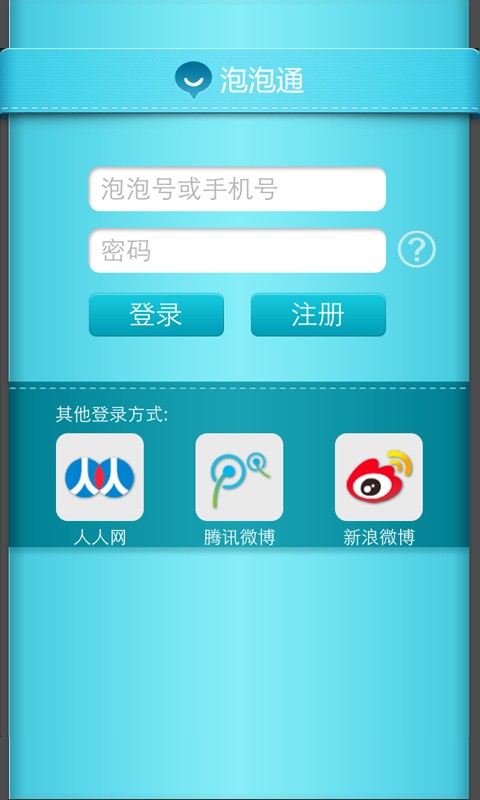 泡泡通