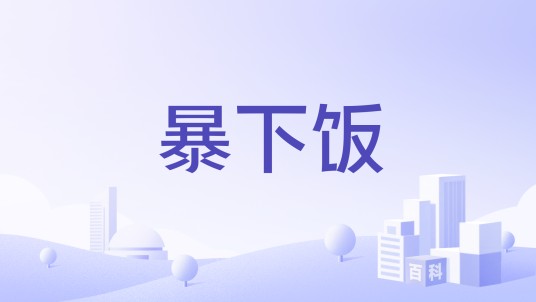 暴下饭