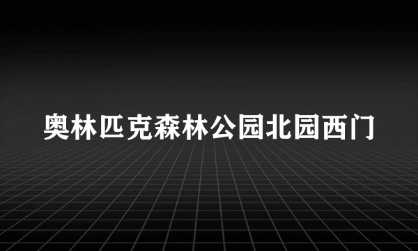 奥林匹克森林公园北园西门