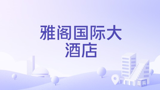雅阁国际大酒店