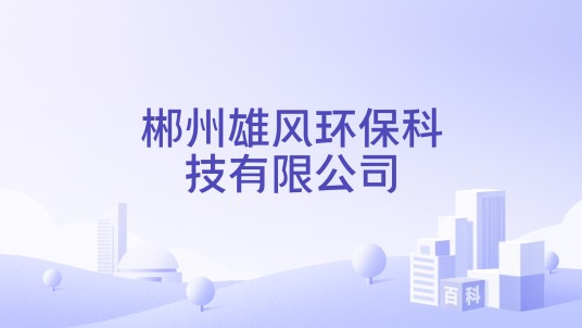 郴州雄风环保科技有限公司