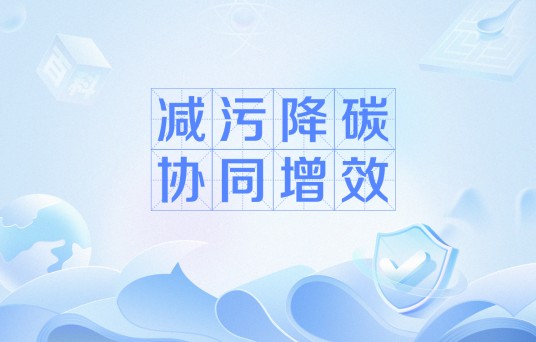 减污降碳协同增效