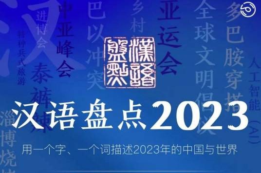 汉语盘点2023