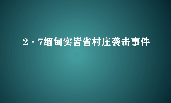 2·7缅甸实皆省村庄袭击事件