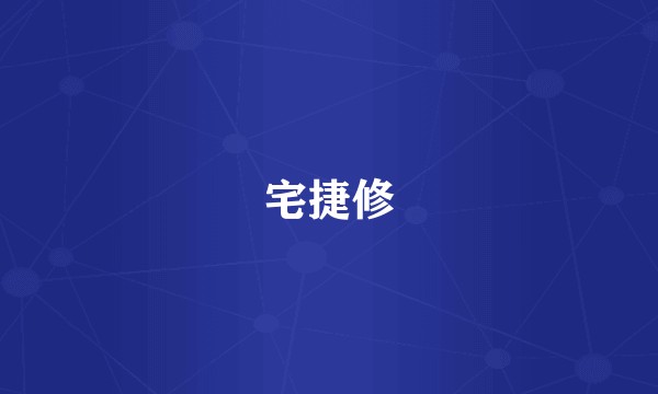 宅捷修