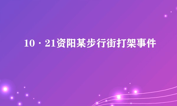 10·21资阳某步行街打架事件
