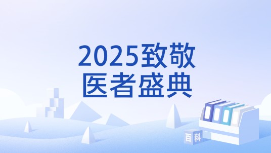 2025致敬医者盛典