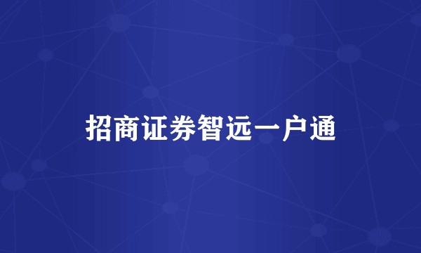 招商证券智远一户通