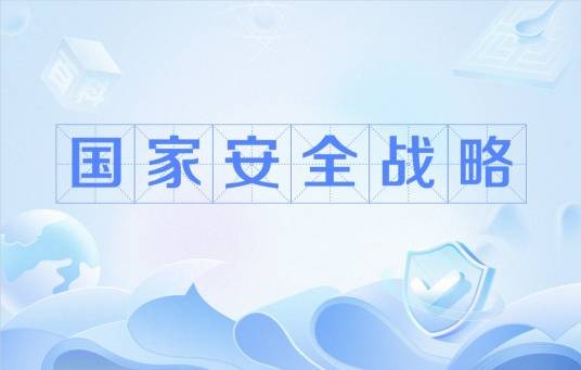 国家安全战略（2025年美国发布的文件）