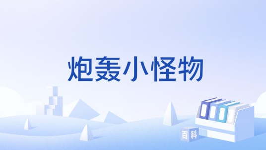 炮轰小怪物