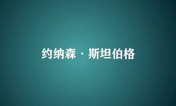 约纳森·斯坦伯格