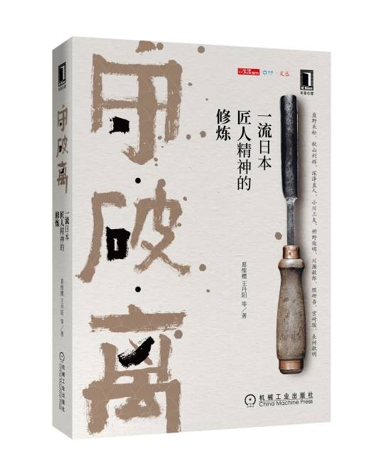 守破离:一流日本匠人精神的修炼