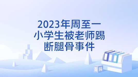 2023年周至一小学生被老师踢断腿骨事件
