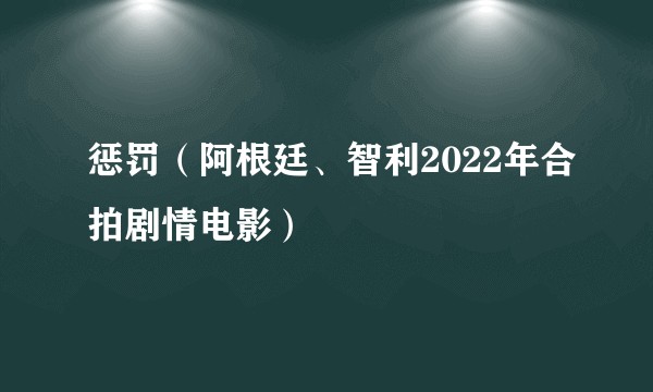 惩罚（阿根廷、智利2022年合拍剧情电影）