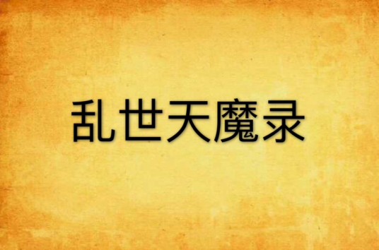 乱世天魔录