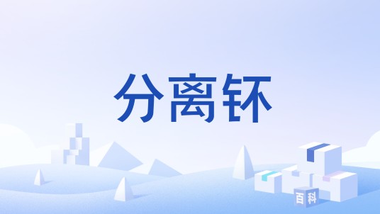 分离钚