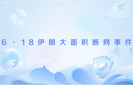 6·18伊朗大面积断网事件