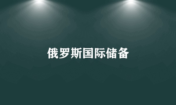 俄罗斯国际储备