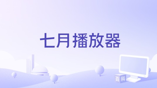 七月播放器