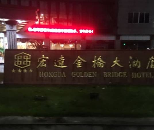 四川宏达金桥大酒店