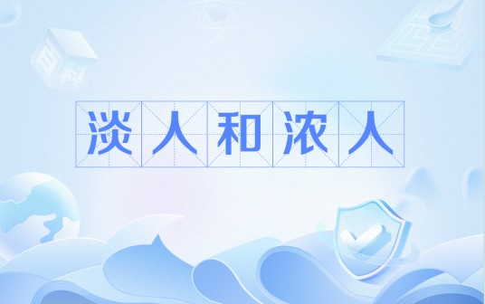 淡人和浓人