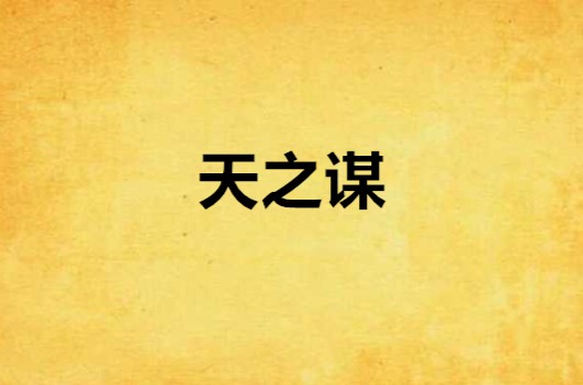天之谋