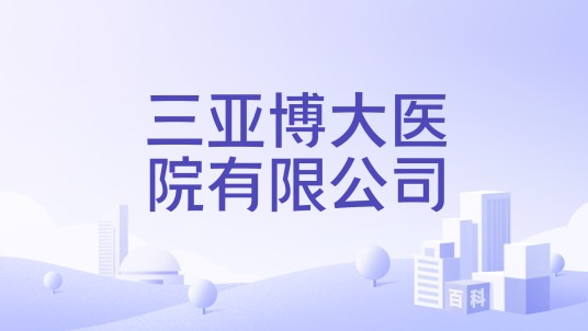 三亚博大医院有限公司